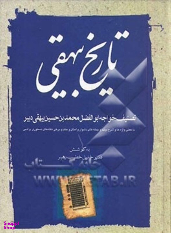تاریخ بیهقی با معنی واژه‌ها و شرح جمله‌های دشوار و برخی نکته‌های دستوری و ادبی 1 (3جلدی)