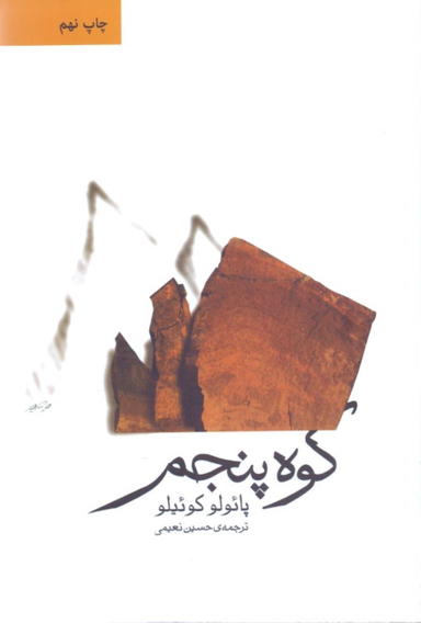 کتاب کوه ‏پنجم‏ اثر پایولو کوییلو نشر ثالث
