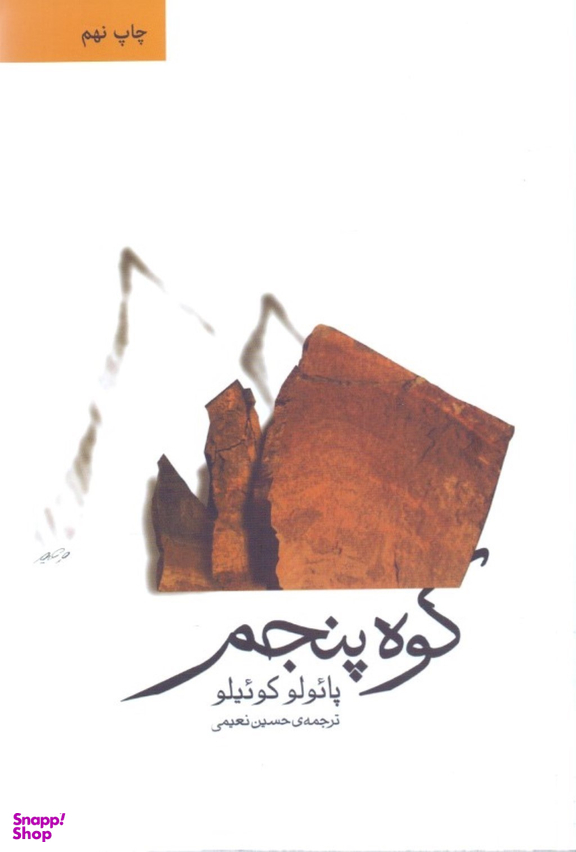 کتاب کوه ‏پنجم‏ اثر پایولو کوییلو نشر ثالث