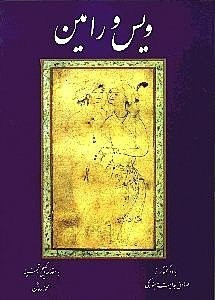 ویس و رامین