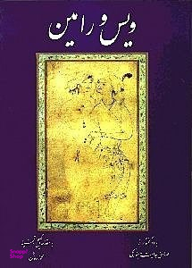 ویس و رامین