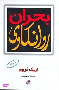 بحران روانکاوی