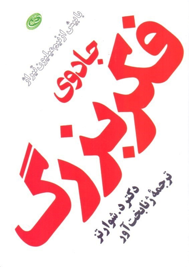 جادوی فکر بزرگ
