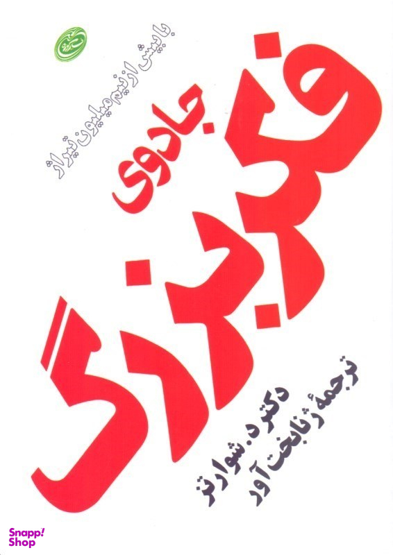 جادوی فکر بزرگ