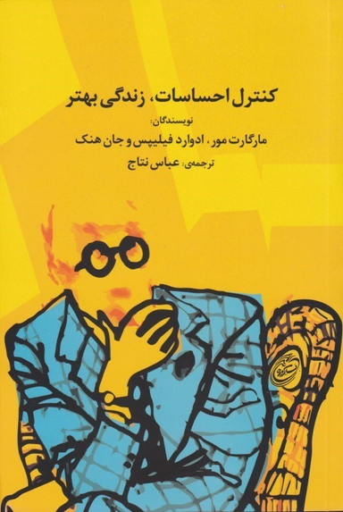 کنترل احساسات زندگی بهتر