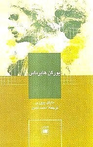 یورگن هابرماس