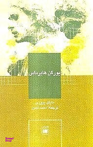 یورگن هابرماس