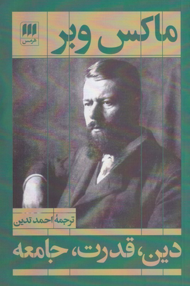 دین قدرت جامعه