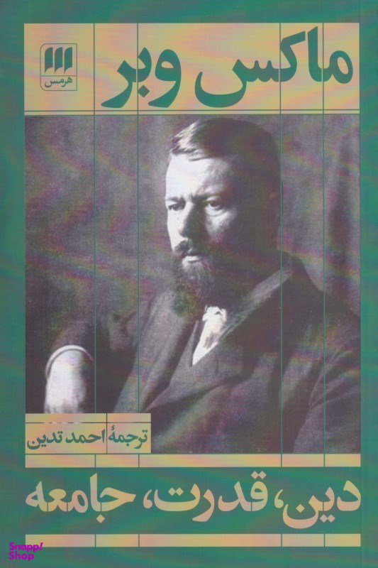 دین قدرت جامعه