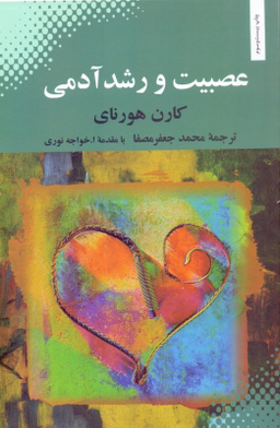 عصبیت و رشد آدمی