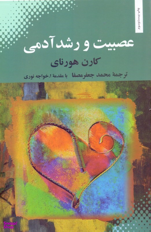 عصبیت و رشد آدمی