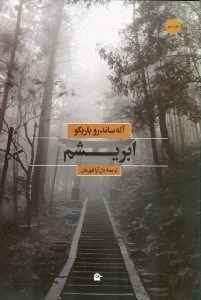 ابریشم(ترجمه ی دل آرا قهرمان)