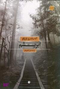 ابریشم(ترجمه ی دل آرا قهرمان)