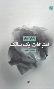 اعترافات یک سالک (خوان آریاس در گفتگو با پایولو کوییلو)