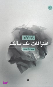 اعترافات یک سالک (خوان آریاس در گفتگو با پایولو کوییلو)