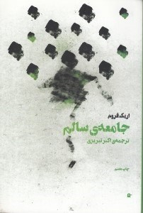 جامعه‏ سالم‏