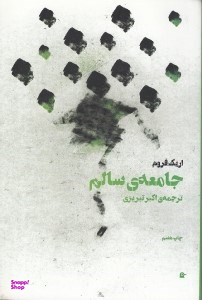 جامعه‏ سالم‏