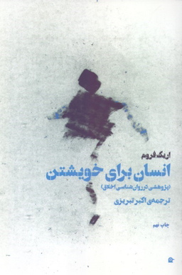انسان برای خویشتن