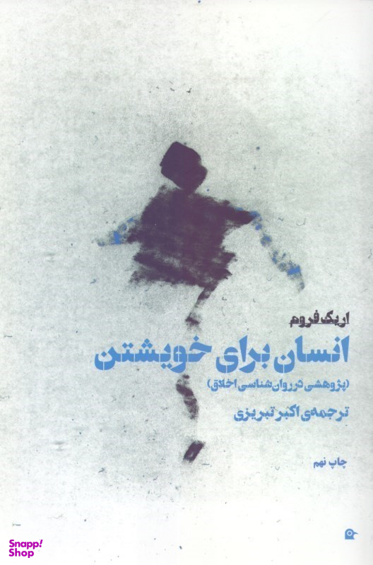 انسان برای خویشتن