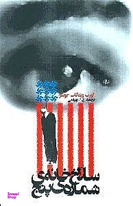 کتاب سلاخ خانه شماره پنج اثر کورت ونه گات جونیر انتشارات روشنگران و مطالعات زنان