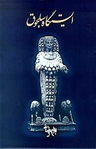 ایستگاه سلجوق