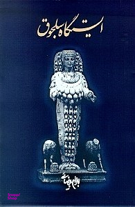 ایستگاه سلجوق