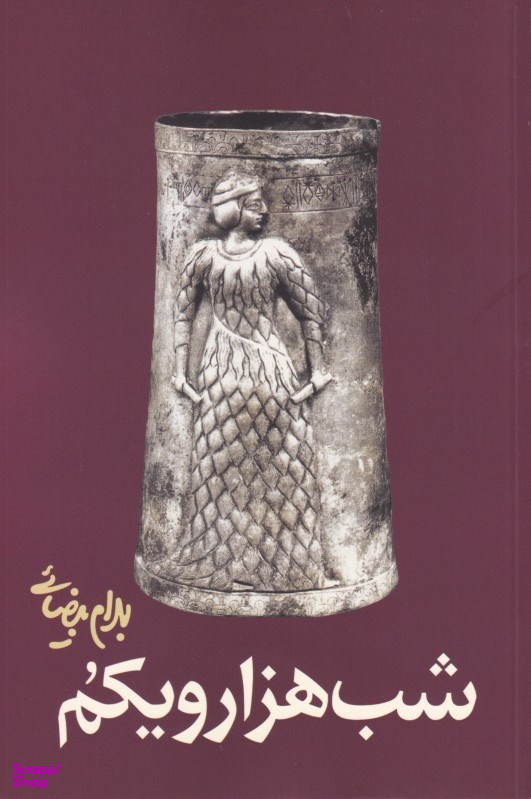 کتاب شب هزار و یکم اثر بهرام بیضایی انتشارات روشنگران و مطالعات زنان
