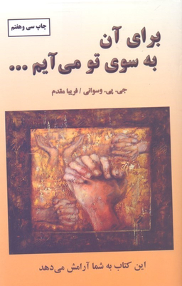 کتاب برای آن به سوی تو می‌آیم اثر جی. پی. وسوانی انتشارات دایره