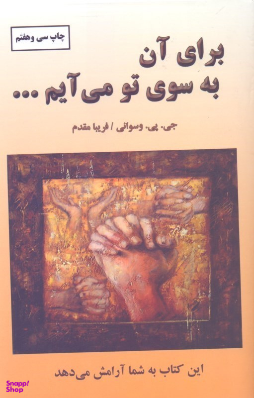 کتاب برای آن به سوی تو می‌آیم اثر جی. پی. وسوانی انتشارات دایره