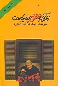 زندگی با عشق چه زیباست