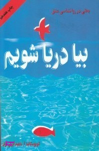 بیا دریا شویم