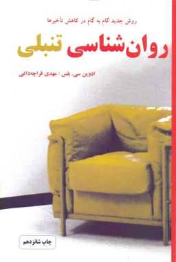 روانشناسی تنبلی