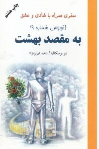 اتوبوس شماره 9 به مقصد بهشت