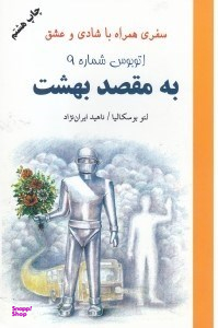 اتوبوس شماره 9 به مقصد بهشت