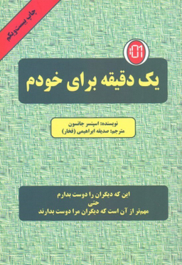 یک دقیقه برای خودم