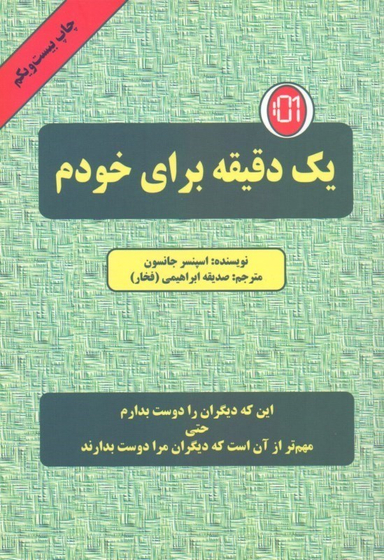 یک دقیقه برای خودم