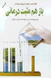 باز هم مثبت درمانی