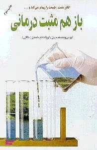 باز هم مثبت درمانی