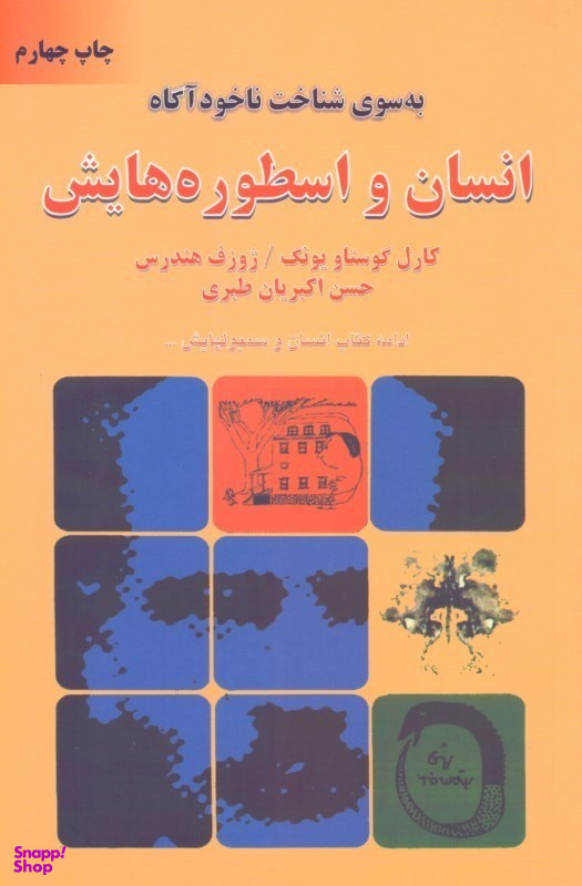 انسان و اسطوره‌هایش
