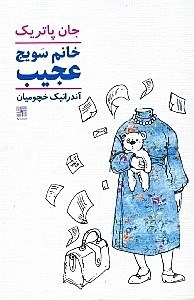 خانم سویج عجیب