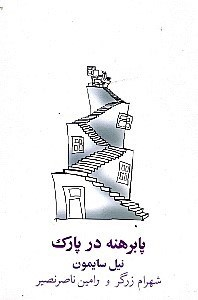 کتاب پا برهنه در پارک اثر نیل سایمون انتشارات نیلا