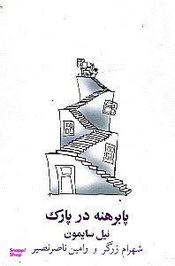 کتاب پا برهنه در پارک اثر نیل سایمون انتشارات نیلا