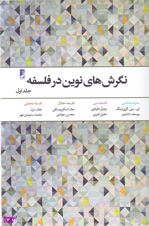 نگرش‌های نوین در فلسفه 1 (معرفت‌شناسی فلسفه دین فلسفه اخلاق فلسفه تحلیلی)