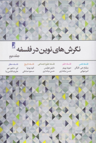 نگرش‌های نوین در فلسفه 2