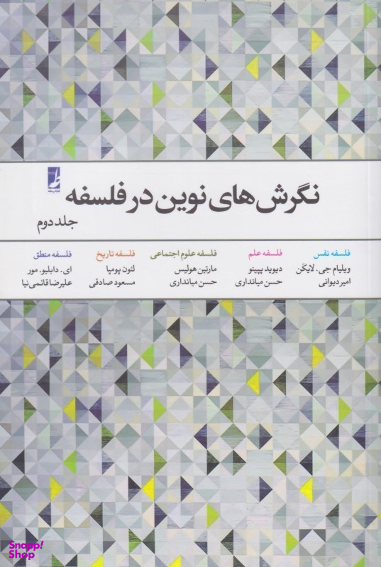نگرش‌های نوین در فلسفه 2