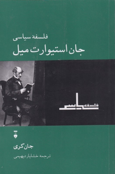 فلسفه سیاسی جان استیوارت میل