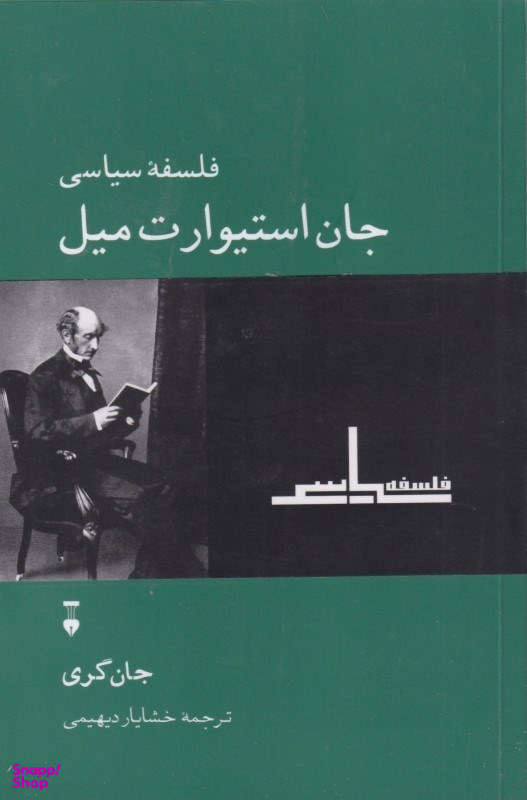 فلسفه سیاسی جان استیوارت میل