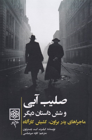 صلیب آبی و شش داستان دیگر (ماجراهای پدر براون کشیش کارآگاه)