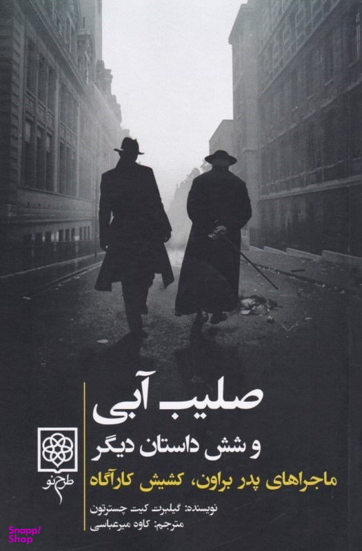 صلیب آبی و شش داستان دیگر (ماجراهای پدر براون کشیش کارآگاه)