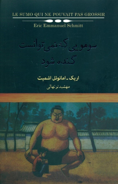 کتاب سومویی که نمی توانست گنده شود اثر اریک امانویل اشمیت انتشارات نیکو نشر